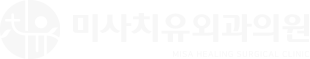 미사치유외과