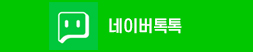 네이버톡톡