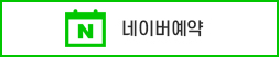 네이버예약