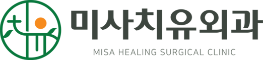 미사치유외과