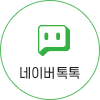 네이버톡톡