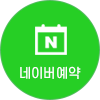 네이버예약